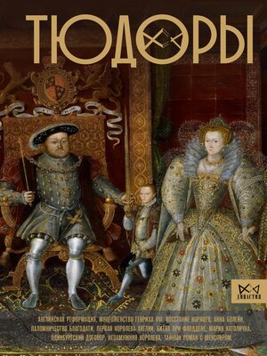 cover image of Тюдоры